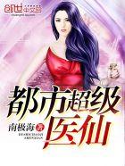 都市超级医仙 铸剑十年