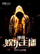 神级娱乐主播免费
