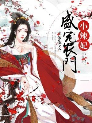 盛宠农门小辣妃免费