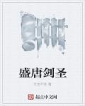 盛唐第一剑圣