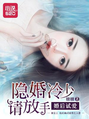 婚后试爱总裁别太无耻全文