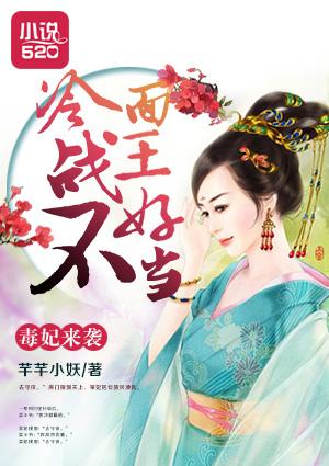 毒妃难求
