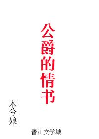 公爵的婚外情 完结