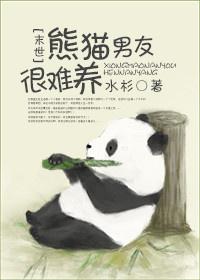 熊猫男友很难养笔趣阁