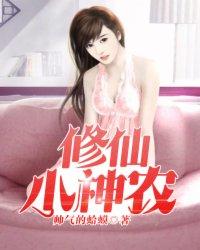 修仙小神农赵小南无弹窗