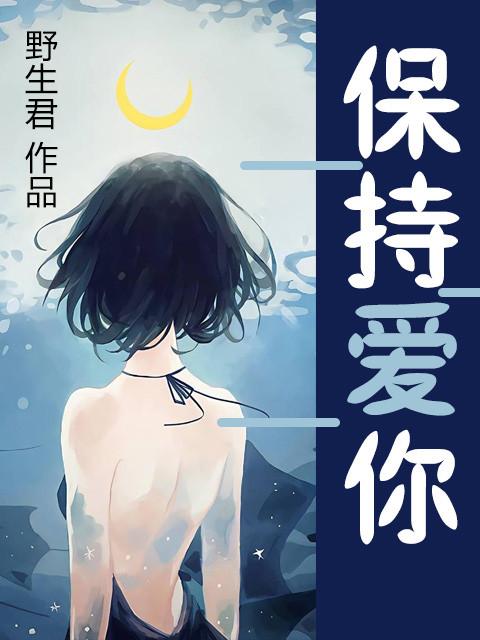 保持爱你电影解说
