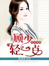 顾少的独家挚爱漫画全集