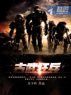 古武狂兵简介