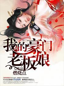 我的豪门小老婆