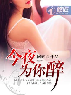 今夜为你醉 歌曲