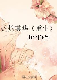 灼灼其华下一句