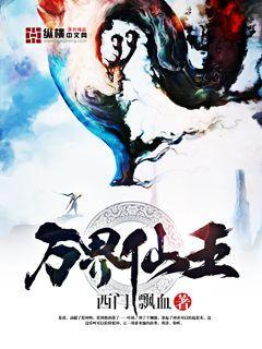万界仙王在线阅读