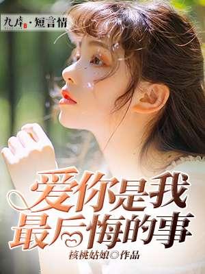 最后悔的就是爱上你