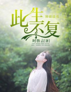 此生不复相见电影