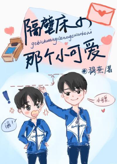 隔壁床那个小可爱百度