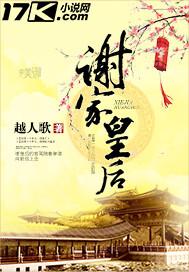谢家皇后讲的什么故事