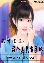 天才宝贝找上门
