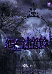 怨气撞铃人物结局