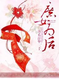 庶女为后全文免费
