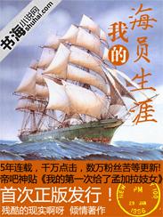 我的海员生涯全本TXT