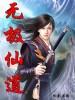 无极仙道-经典三职打金魔兽传奇