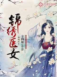 锦绣医女带着王府全家去种田免费阅读无弹窗