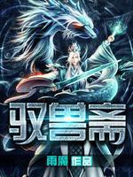 驭兽斋兰虎