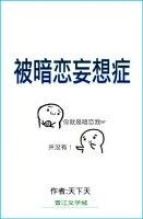 被暗恋的暗恋