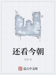 还看今朝还的读音