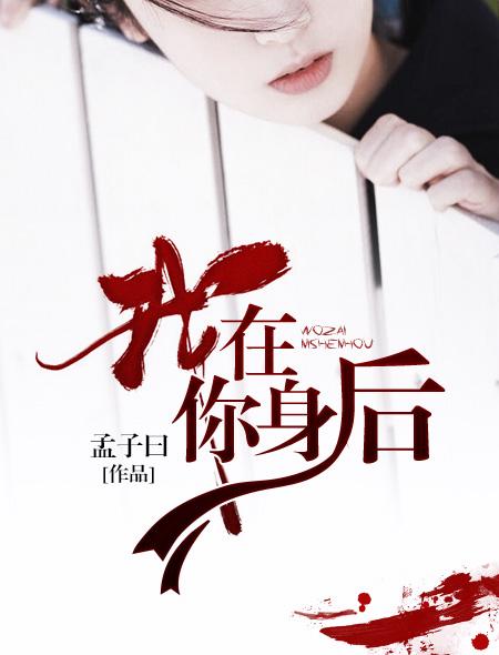我在你身后吧