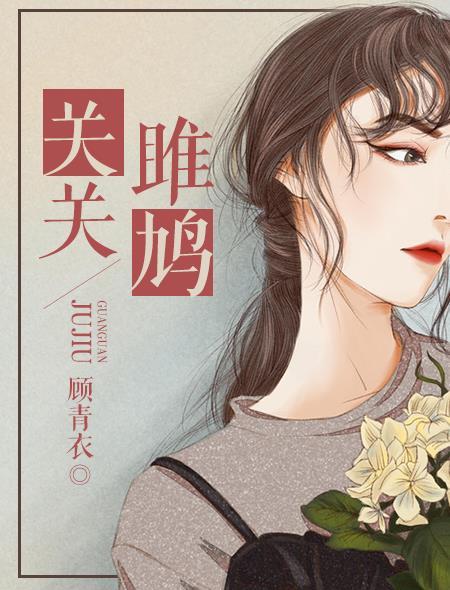 关关雎鸠比喻什么内容