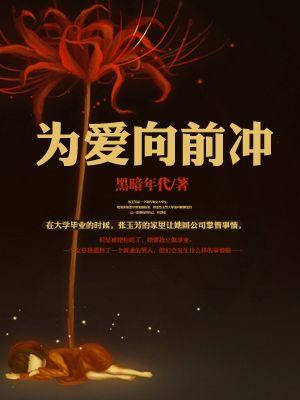 为爱向前冲亦薇
