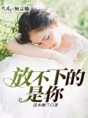 放不下的还是你的句子