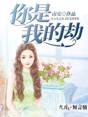 你是我的劫还是我的缘是什么意思