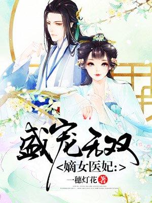 嫡女医妃百度百科