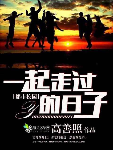 沉沉睡了曾一起走过的日子