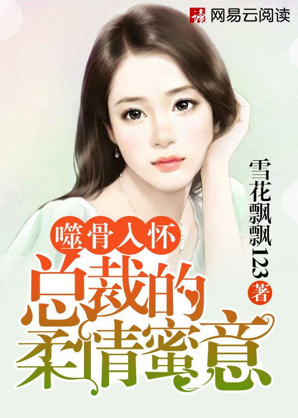 蚀骨入怀总裁柔情蜜意