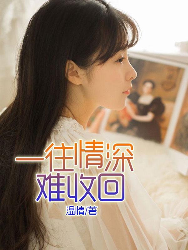 一往情深上一句