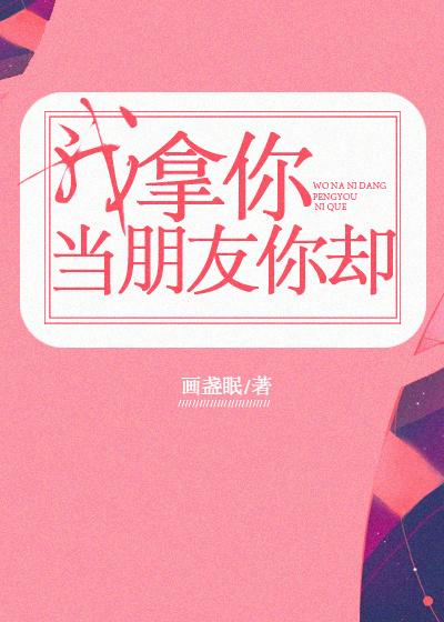 我拿你当朋友你却书评