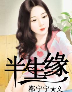 半生缘免费观看完整版