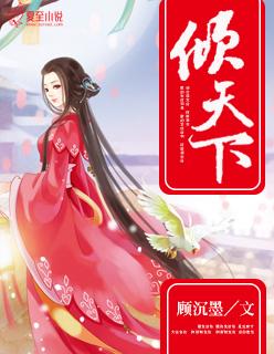 重生凤倾天下全文阅读