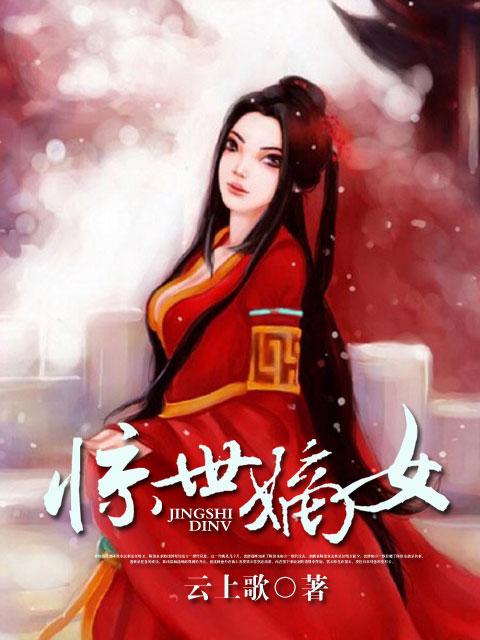 惊世嫡女短剧免费播放