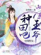 空间悍女王爷种田吧免费阅读