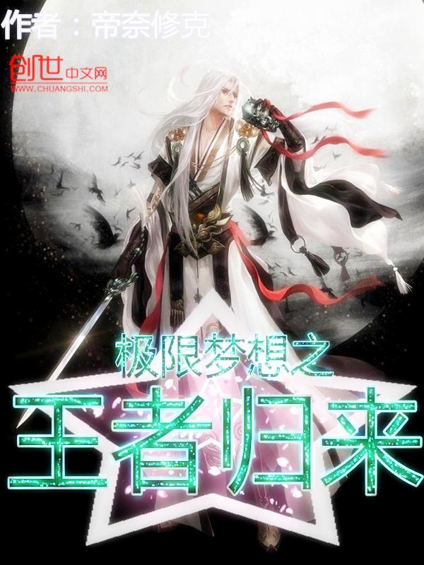 归来仍是王者