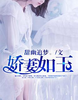 娇妻如玉张清