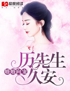 厉先生的闪婚倾情免费