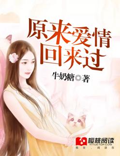 原来爱情回来过免费观看