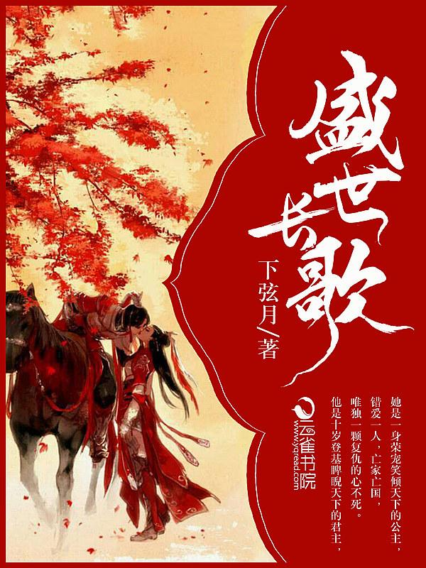 盛世长歌免费视频