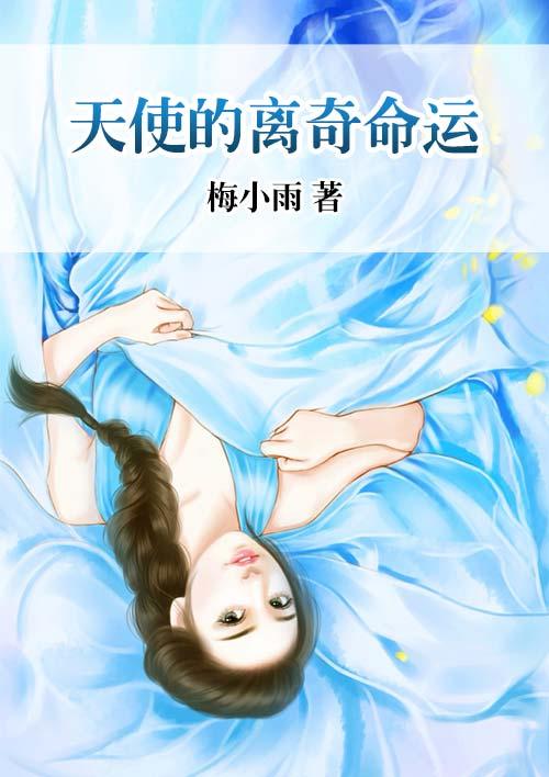 歌曲天使的使命