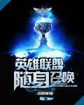 英雄联盟命定召唤网址最新版